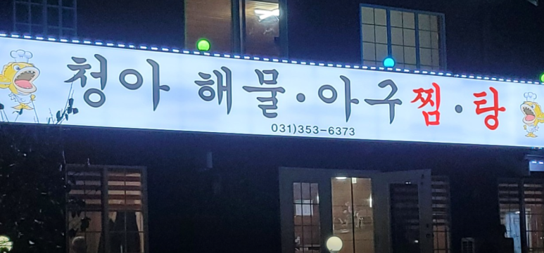 청아 해물찜 이미지