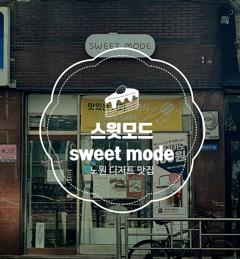 스윗모드 이미지