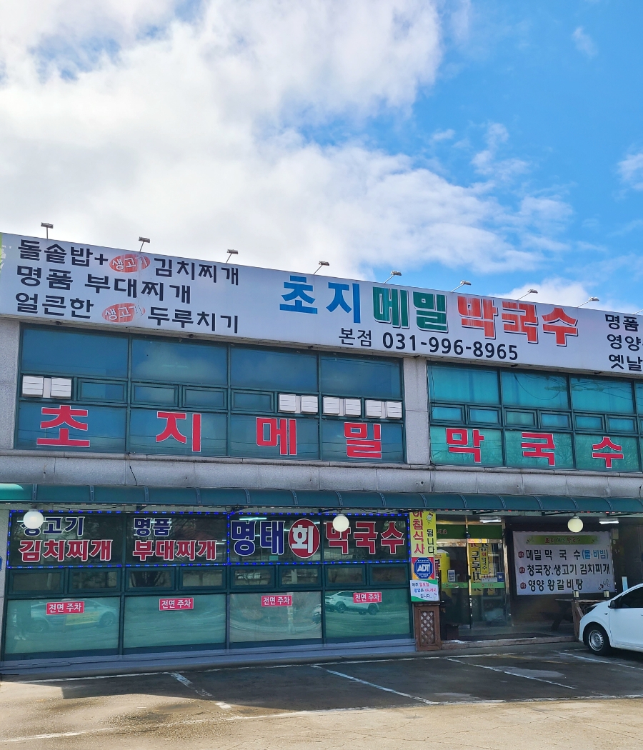 초지메밀막국수 이미지