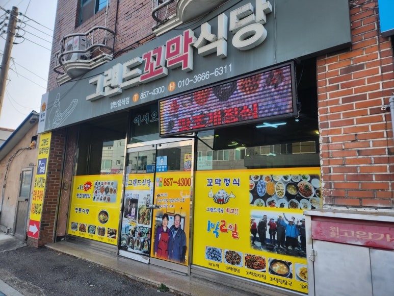 그랜드꼬막식당 이미지