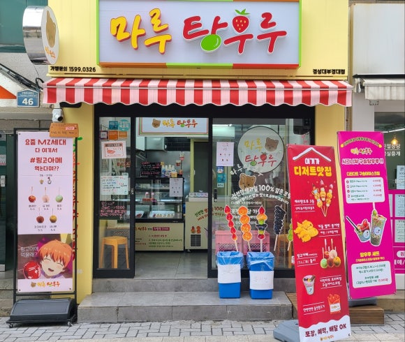 마루탕후루부경대점 이미지