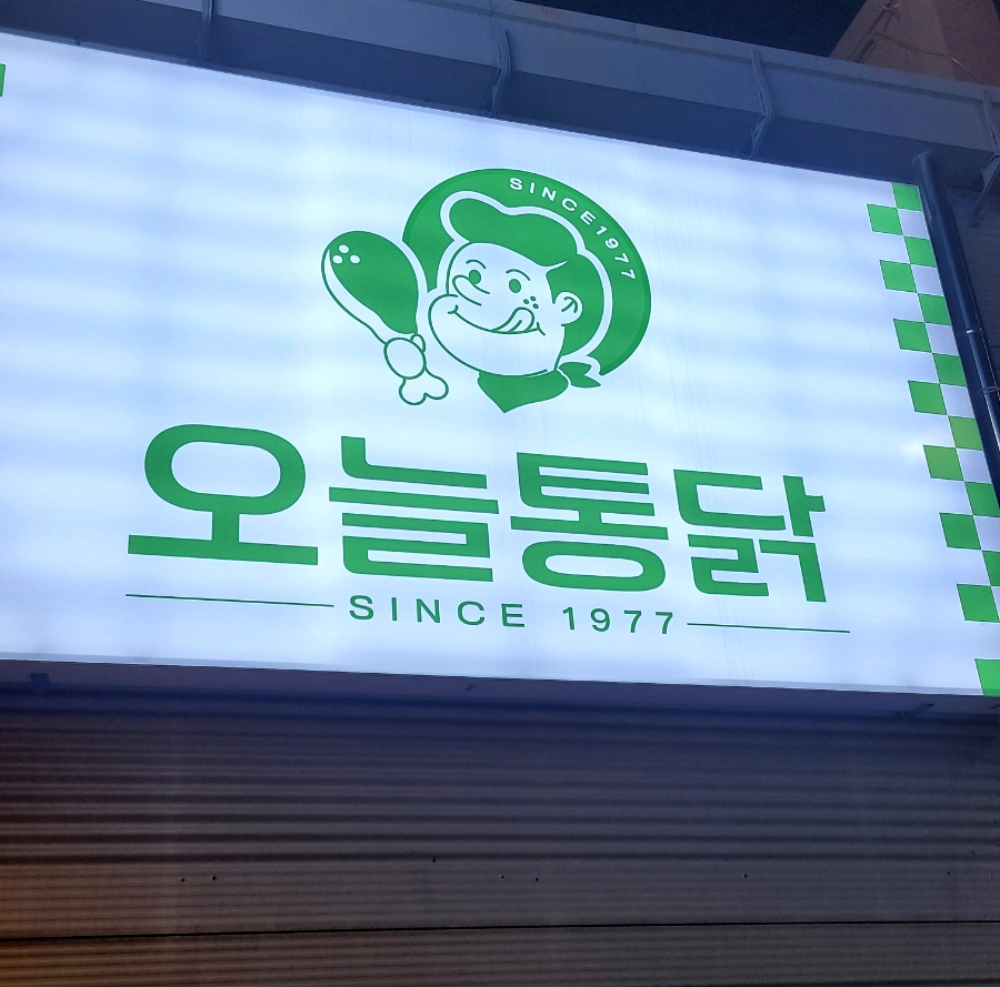 오늘통닭아산배방점 이미지