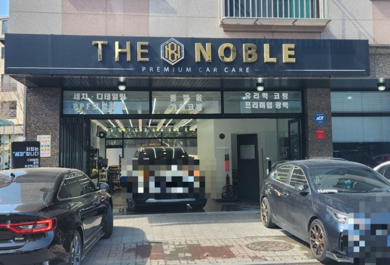 노블세차장 이미지