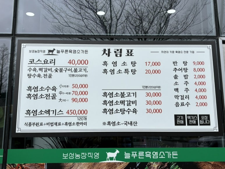 늘푸른 흑염소가든 보성본점 이미지