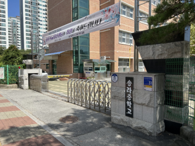 송라중학교 이미지
