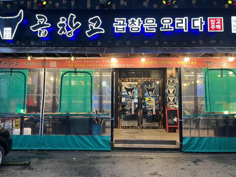 곱창고나운점 이미지