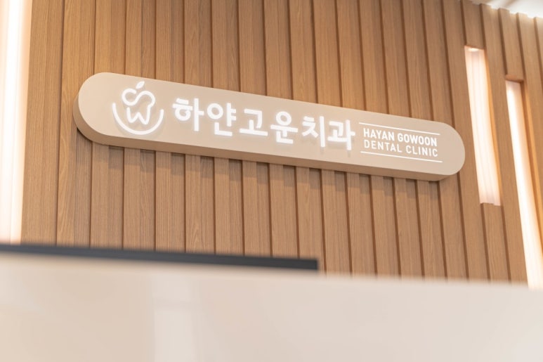 하얀치과 이미지