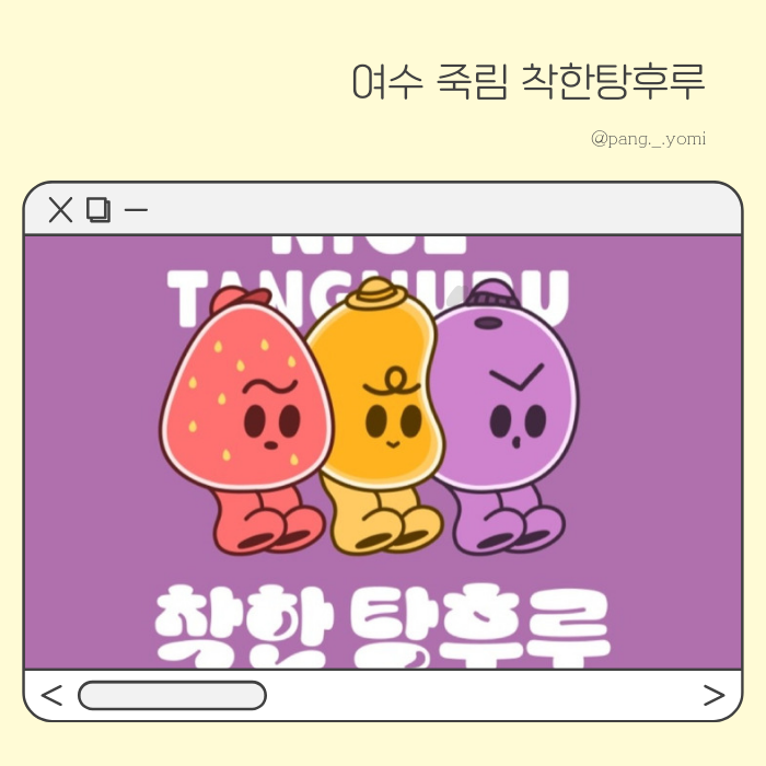 착한탕후루여수 이미지