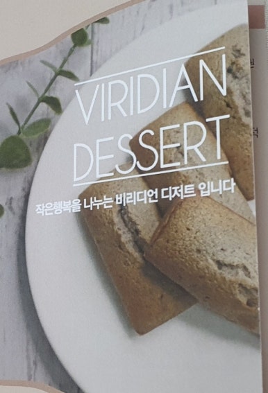 비리디언(VIRIDIAN DESSERT) 이미지