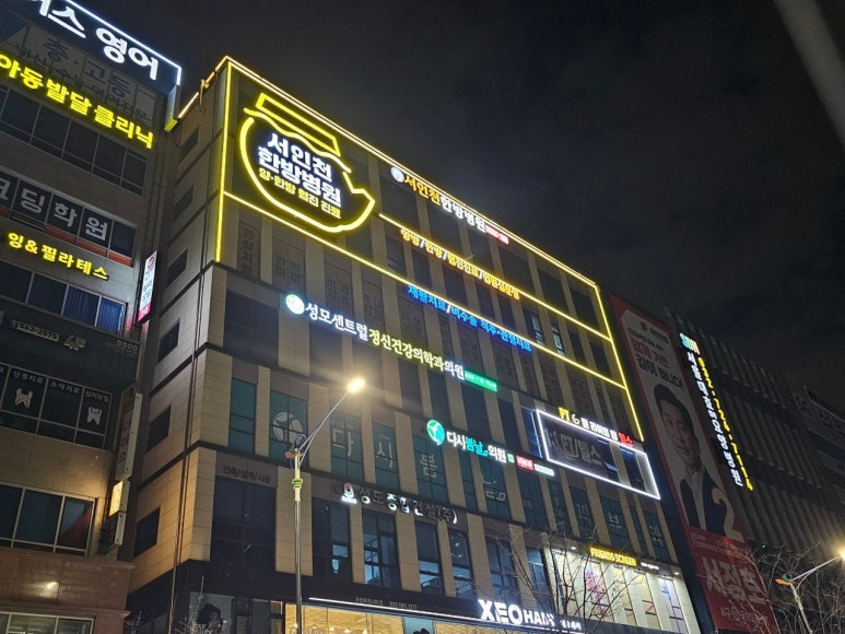 서인천한방병원 이미지
