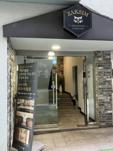 여수학동작심독서실 이미지