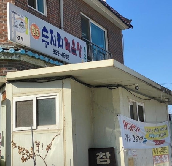 파주민물매운탕 이미지