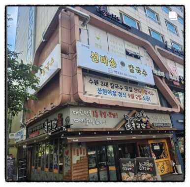 선비칼국수 상현역점 이미지