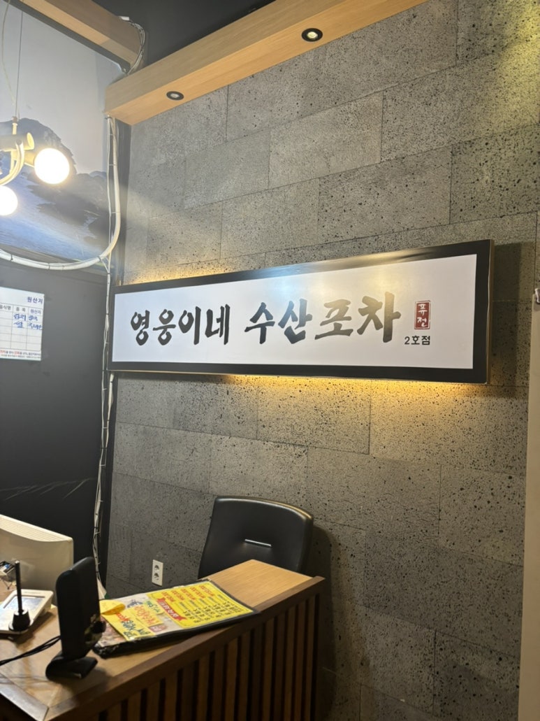 영웅이네수산포차 이미지