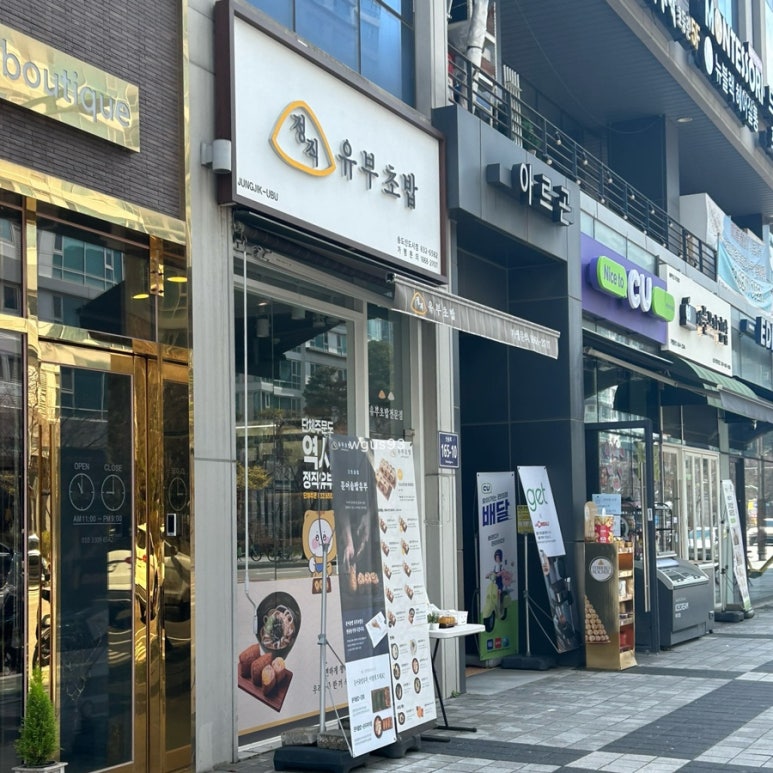 정직유부송도 이미지