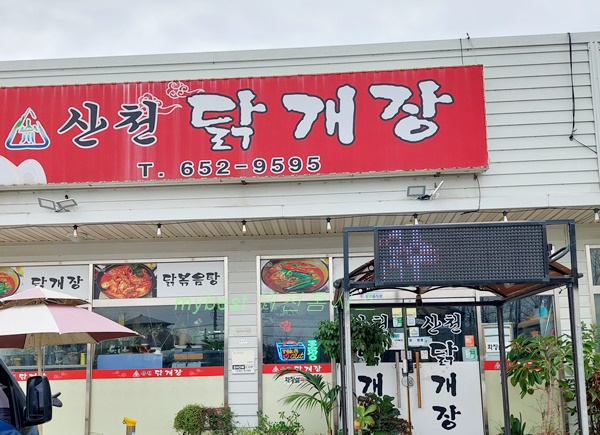 산천닭개장 이미지
