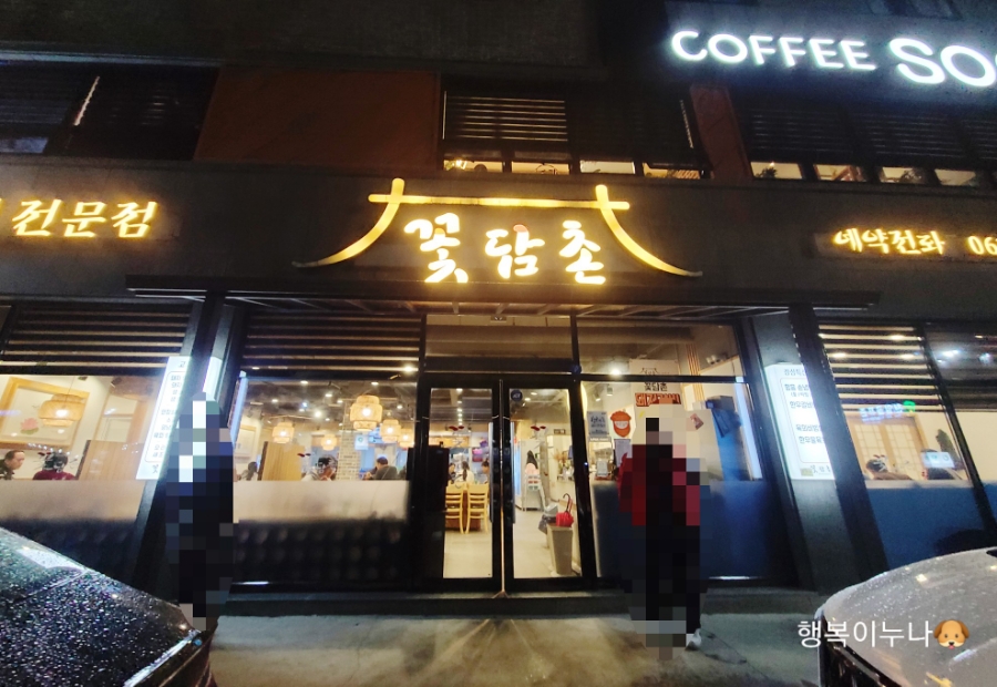 꽃담촌 이미지