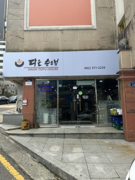 다온 순두부 이미지