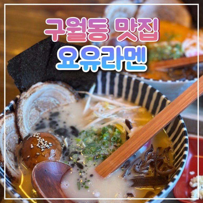 요유라멘 이미지