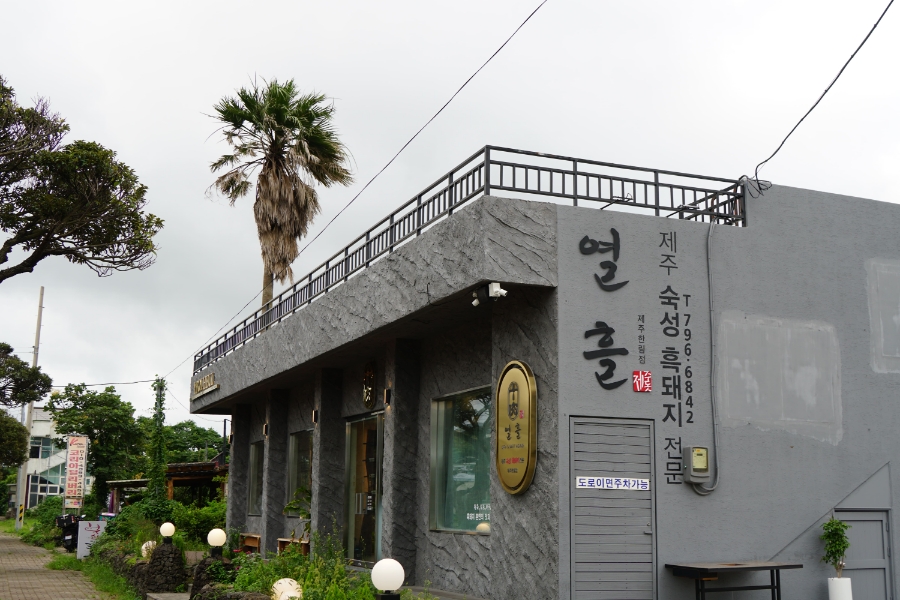열흘제주한림점 이미지