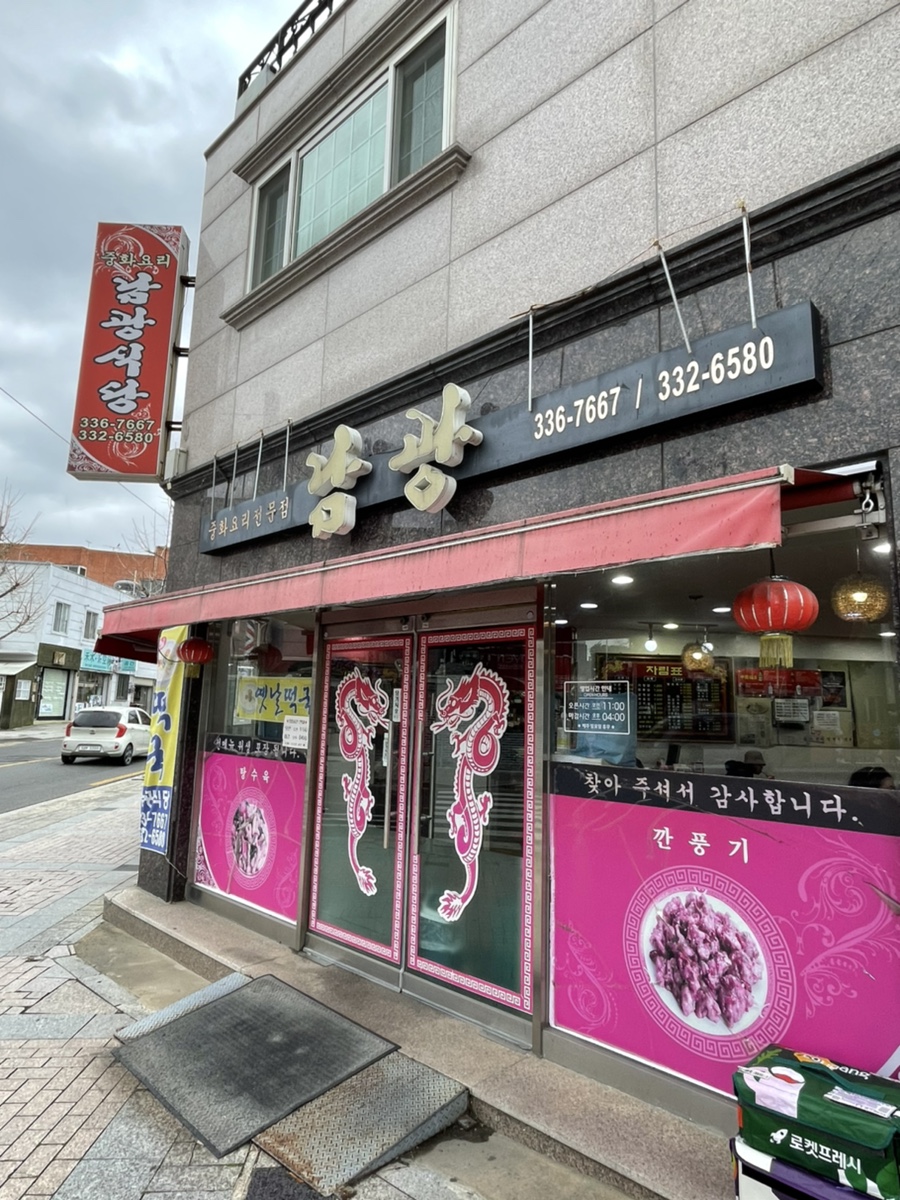 남광중화요리 이미지