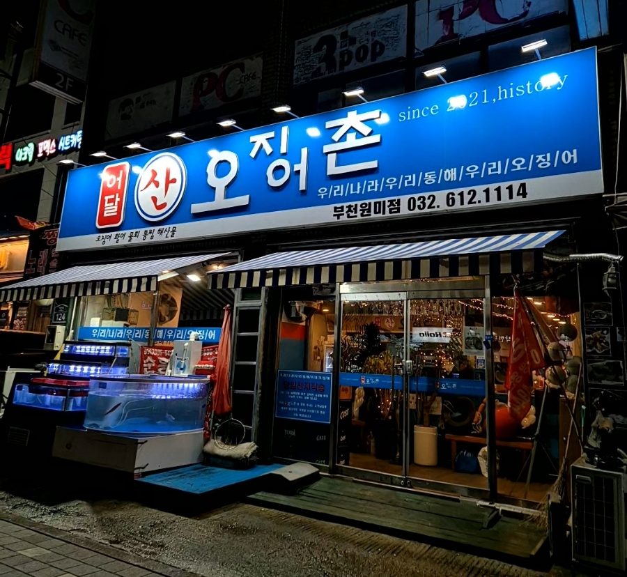 원미횟집 이미지