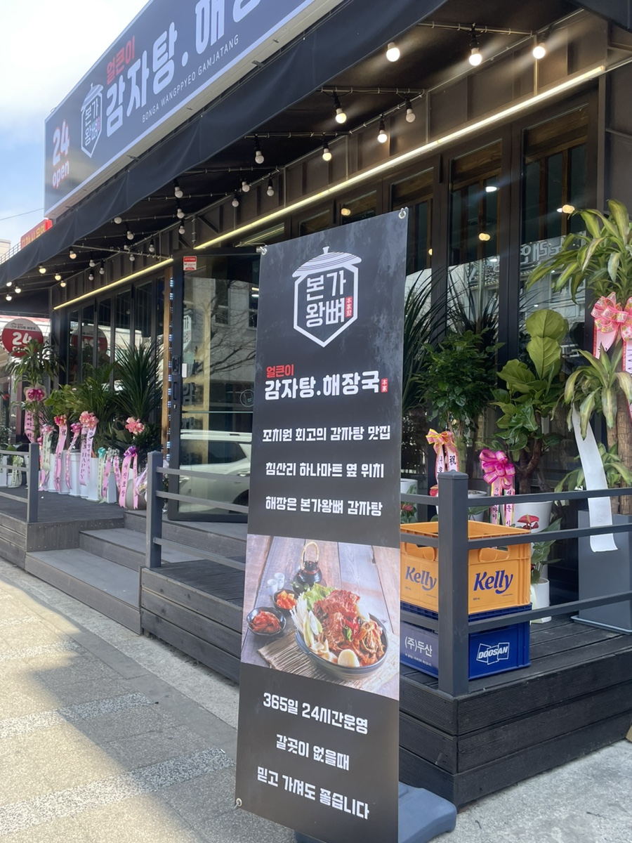 본가왕뼈 감자탕 조치원점 이미지