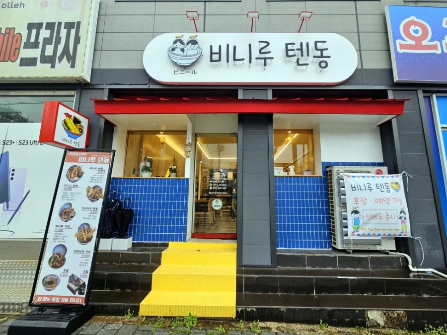 비니루텐동 이미지
