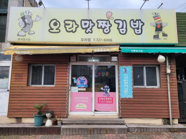 오라맛짱김밥 이미지