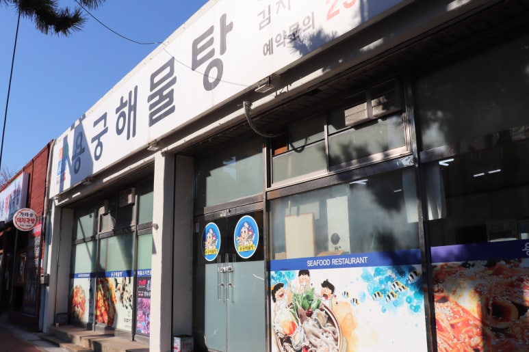 용궁해물탕 이미지