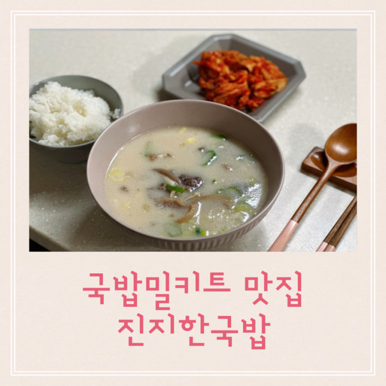 진지한 국밥 본점 이미지