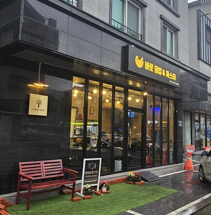 바로덮밥&파스타 이미지