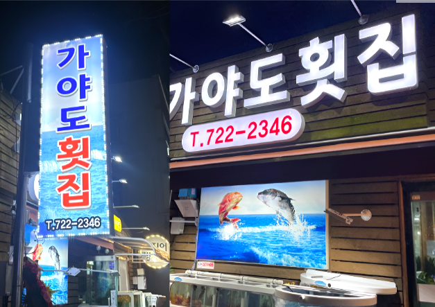 가야도횟집 이미지