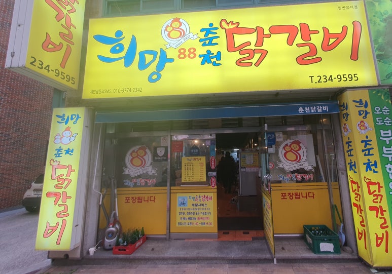 희망88춘천닭갈비 이미지
