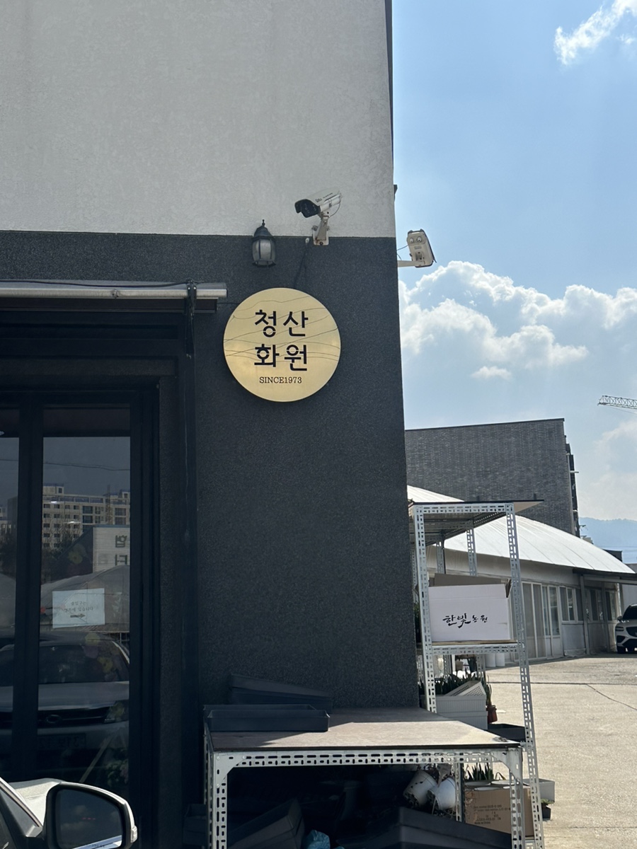 청산화원 이미지
