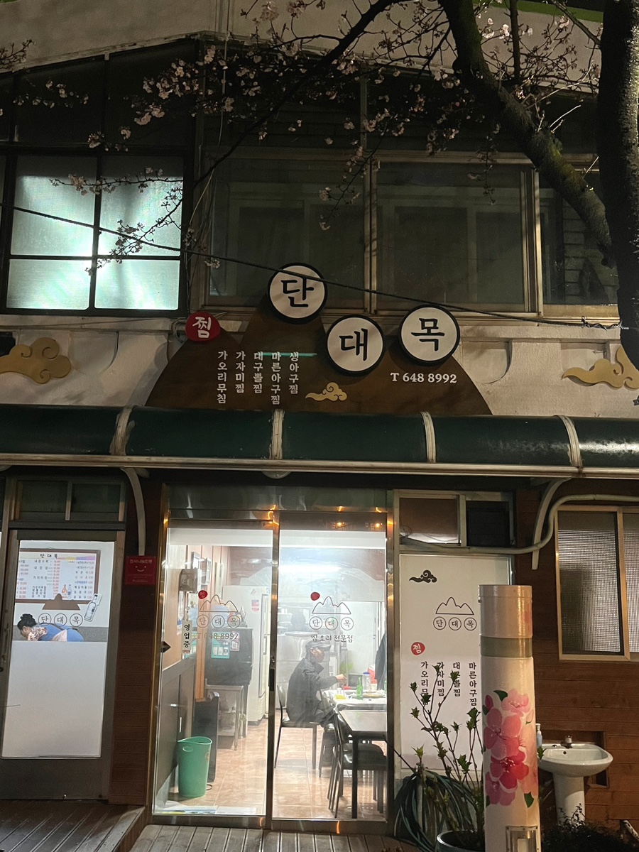 단대목 이미지