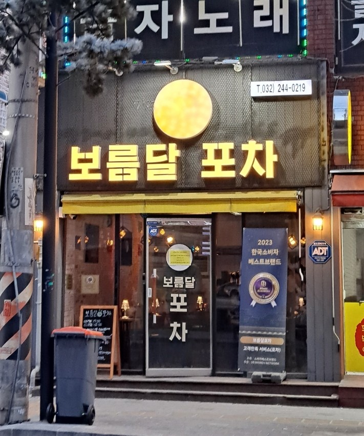 보름달포차 이미지