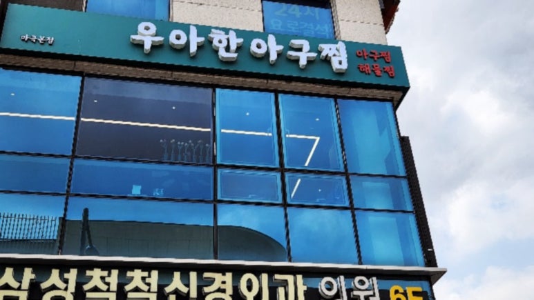 신선아구찜 이미지