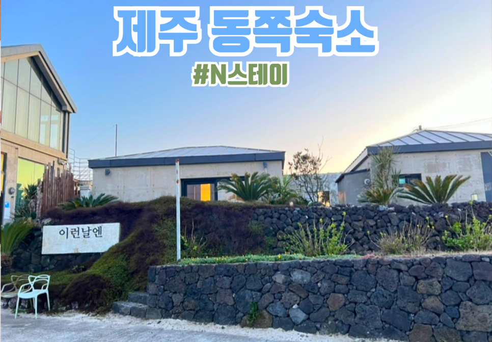 이런날엔제주N스테이 이미지