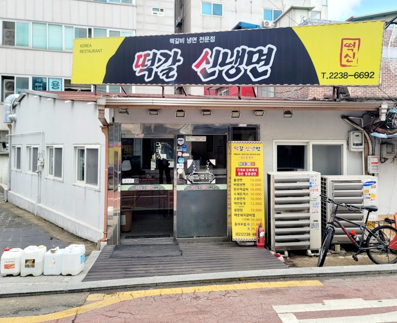 떡갈신냉면 이미지