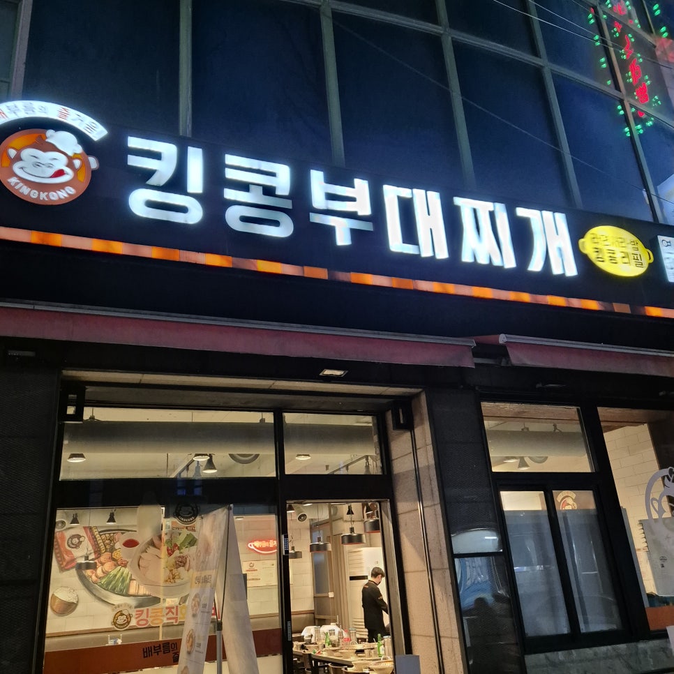 킹콩부대찌개 연신내점 이미지