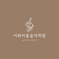 현대이화음악학원 이미지