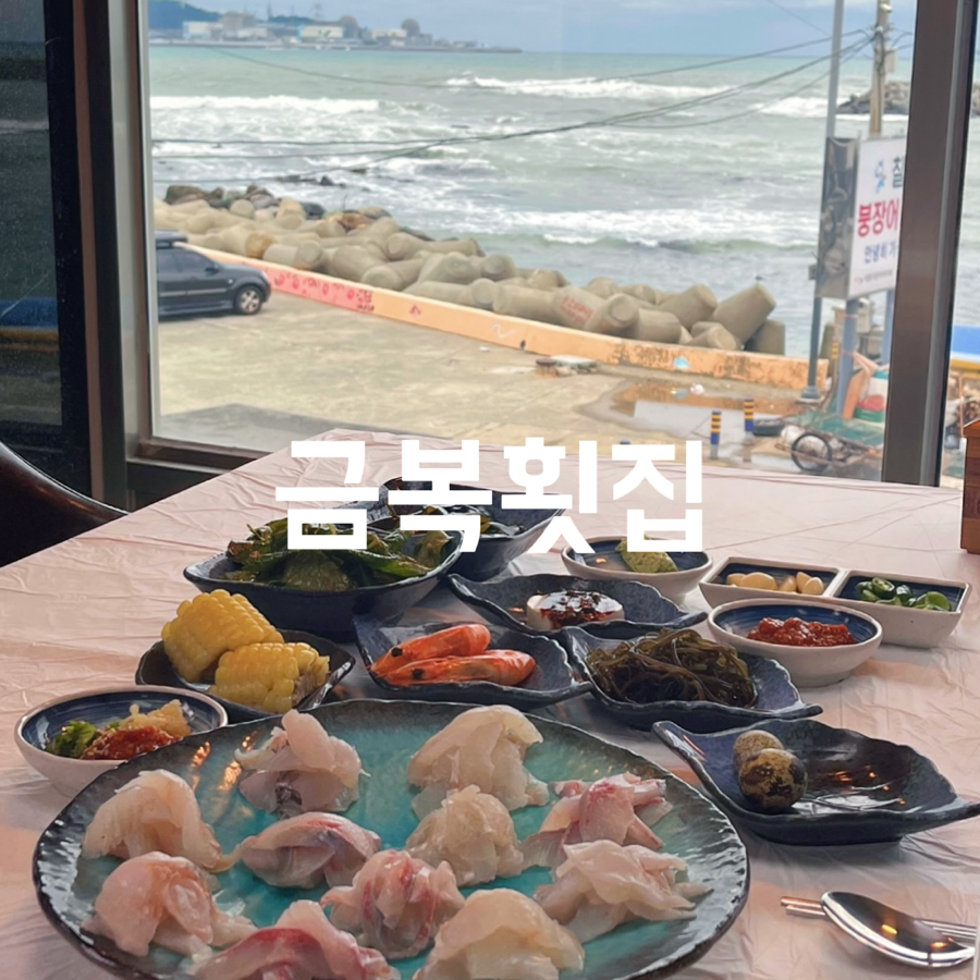 금복횟집 이미지