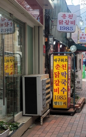 춘천닭갈비1985 이미지