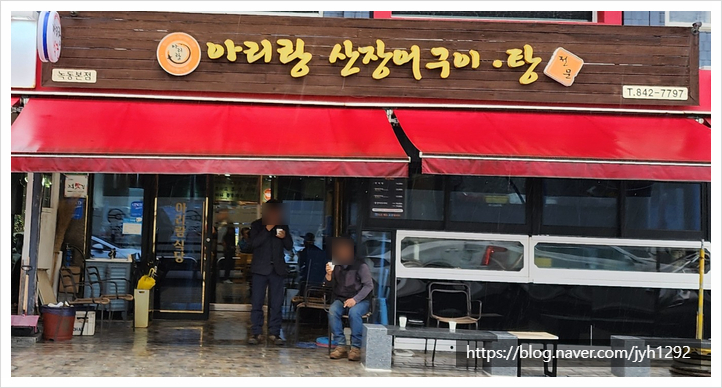 아리랑산장어구이 이미지