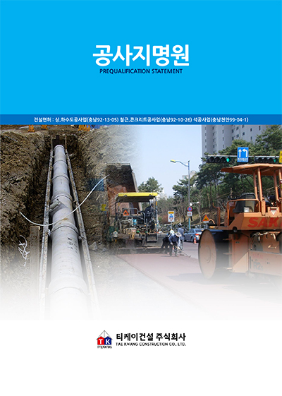 티케이건설(주) 이미지