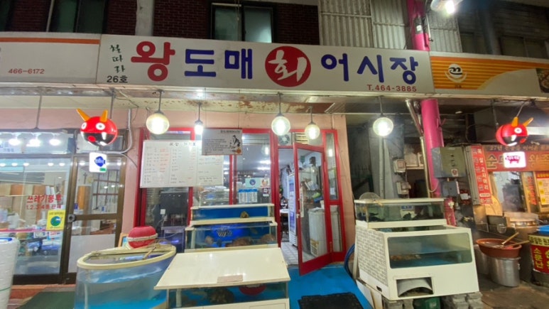 왕도매회어시장 이미지