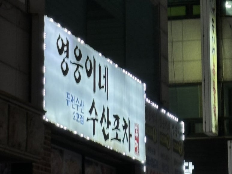 영웅이네수산포차 이미지