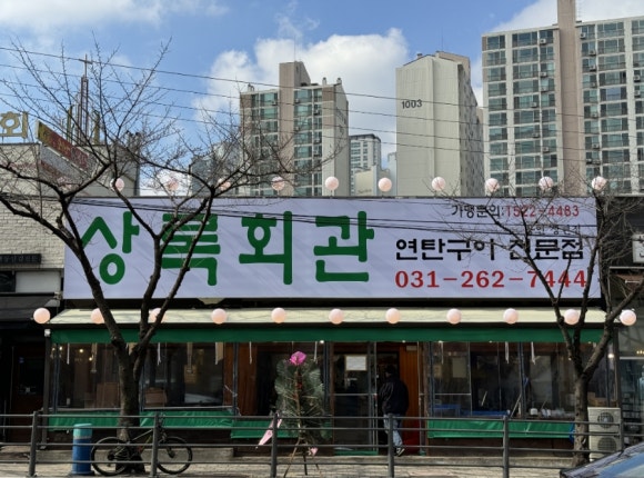 상록회관 상현점 이미지