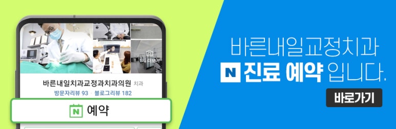 바른내일치과교정과치과의원 이미지